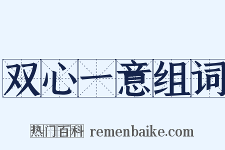 双心一意组词是什么意思的图片